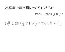 2020年3月7日のお客様の声