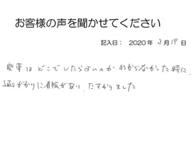 2020年3月19日のお客様の声