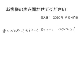 2020年4月18日のお客様の声