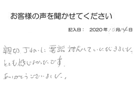 2020年10月14日のお客様の声