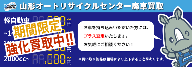 山形オートリサイクルセンター廃車買取