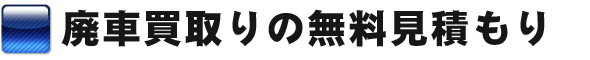 廃車買取の無料見積もり