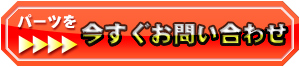 今スグ無料見積もり