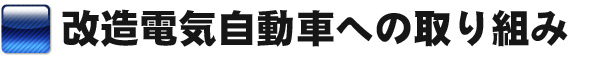 電気自動車製造