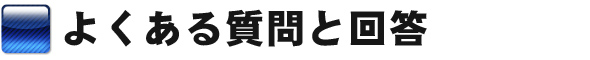 よくある質問と回答