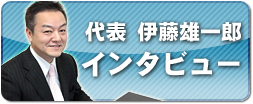 代表 伊藤雄一郎インタビュー