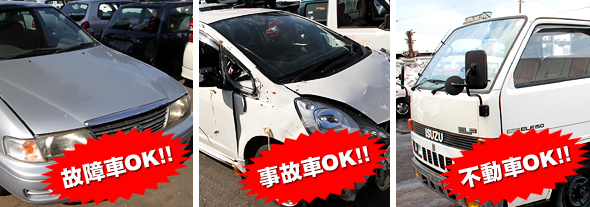 故障車・車検切れ・不動車を買い取ります！