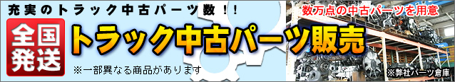 トラック中古パーツ販売