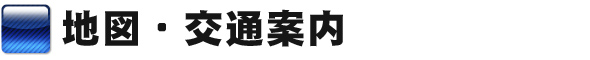 地図・交通案内