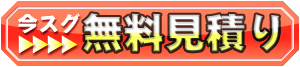 今スグ無料見積もり