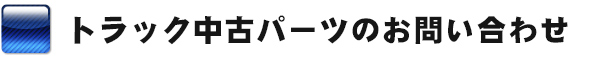 トラック中古パーツのご注文