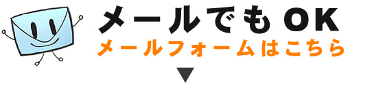 メールでもOK