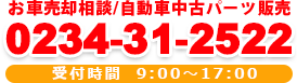 廃車売却相談、中古パーツ販売 0234-31-2522