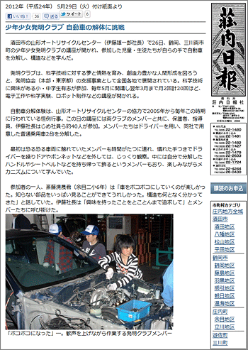 荘内日報2012年5月29日号「少年少女発明クラブ 自動車の解体に挑戦」