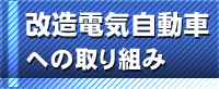 改造電気自動車への取り組み