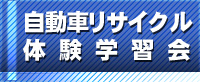 自動車リサイクル体験学習会