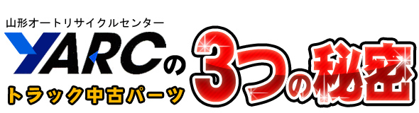 山形オートリサイクルセンタートラック中古パーツ３つの秘密