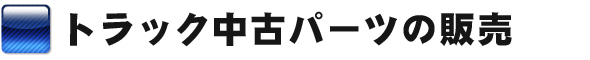 トラック中古パーツの販売