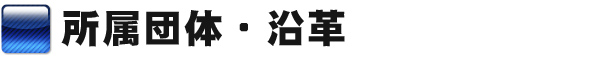 所属団体・沿革