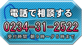 電話で相談する