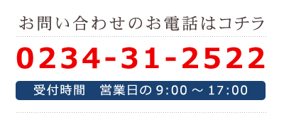 お問い合わせのお電話はコチラ