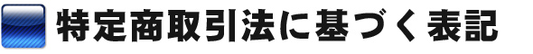 特定商取引法に基づく表記