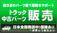 トラック中古パーツ販売