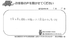 2012年09月15日のお客様の声