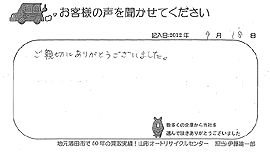 2012年09月18日のお客様の声