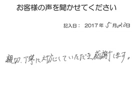 2017年5月20日のお客様の声