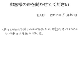 2017年05月30日のお客様の声