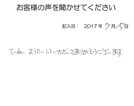 2017年07月15日のお客様の声