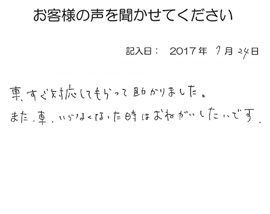 2017年07月24日のお客様の声