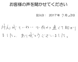 2017年07月28日のお客様の声