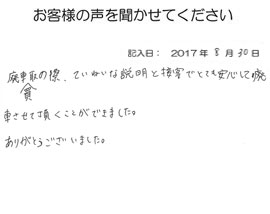 2017年08月30日のお客様の声