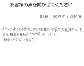 2017年09月30日のお客様の声