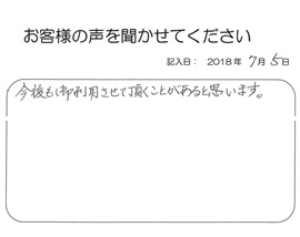 2018年7月6日のお客様の声