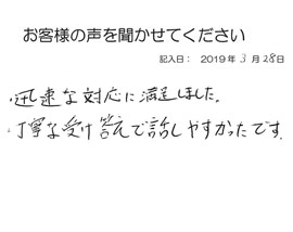 2019年3月28日のお客様の声