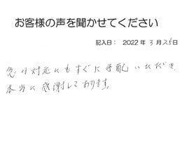 2022年3月25日のお客様の声