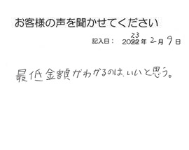 2023年2月9日のお客様の声