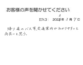 2023年3月7日のお客様の声