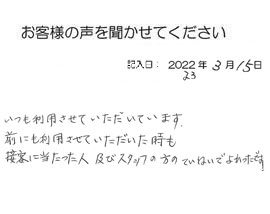 2023年3月15日のお客様の声