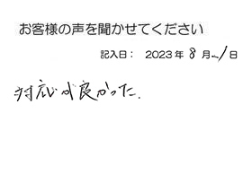 2023年8月21日のお客様の声