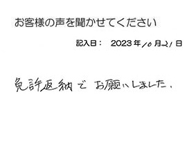 2023年10月21日のお客様の声