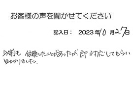 2023年10月27日のお客様の声