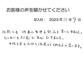 2023年11月4日のお客様の声