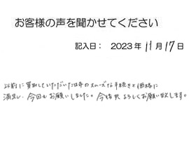 2023年11月17日のお客様の声