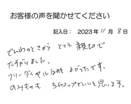 2023年11月8日のお客様の声