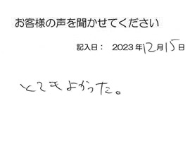 2023年12月15日のお客様の声