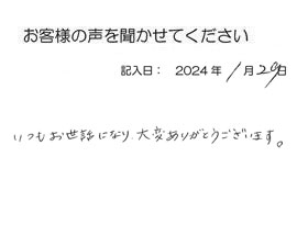 2024年1月29日のお客様の声